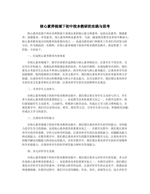 核心素养视域下初中校本教研的实践与思考