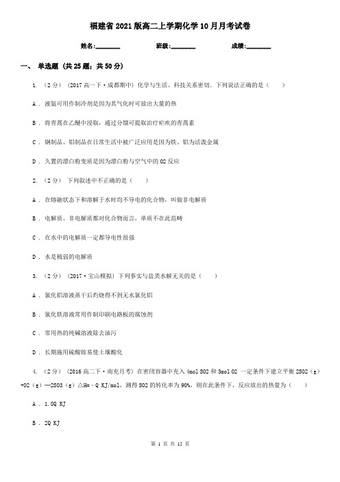 福建省2021版高二上学期化学10月月考试卷