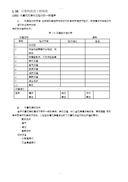 计算机机房工程验收一般程序