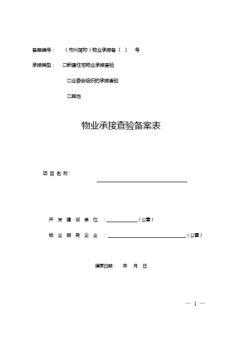 物业承接查验备案表(新建住宅物业承接查验、业委会组织的承接查验)