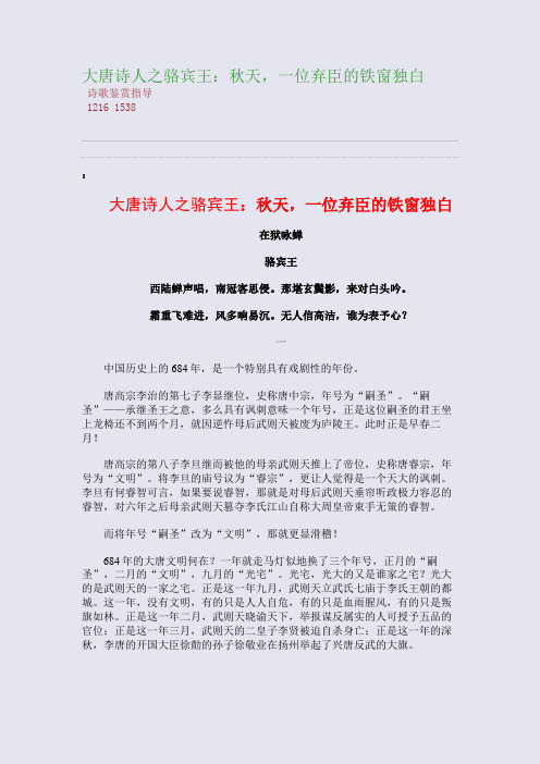 百强重点名校高考备考_大唐诗人之骆宾王：秋天,一位弃臣的铁窗独白(完美整理版)