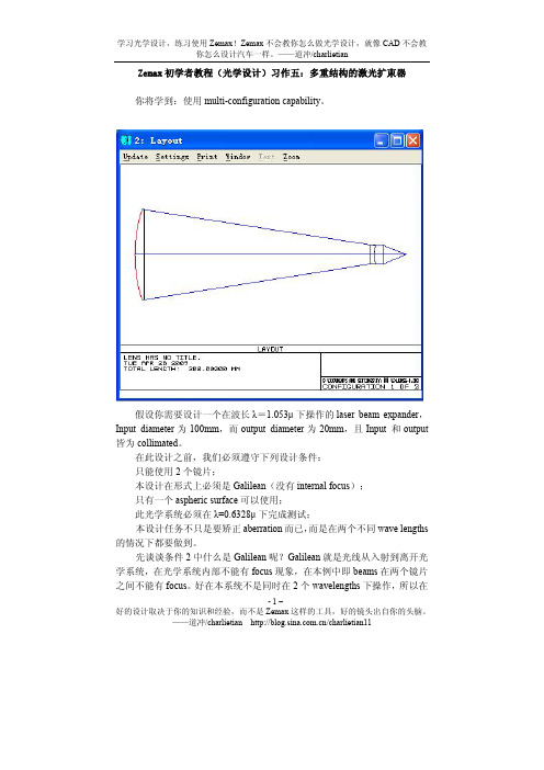 Zemax初学者教程(光学设计)习作五：多重结构的激光扩束器