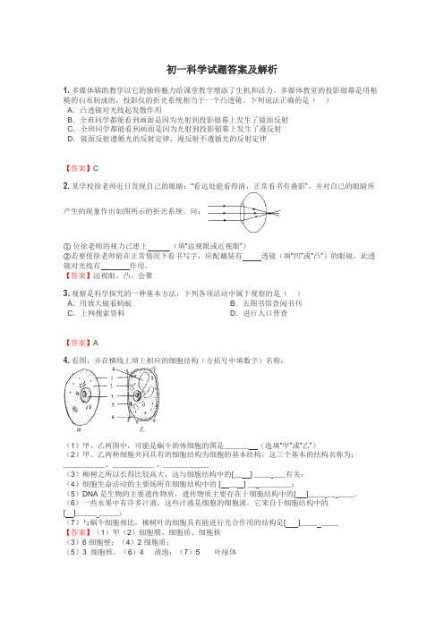 初一科学试题答案及解析
