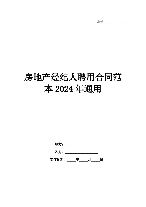 房地产经纪人聘用合同范本2024年通用