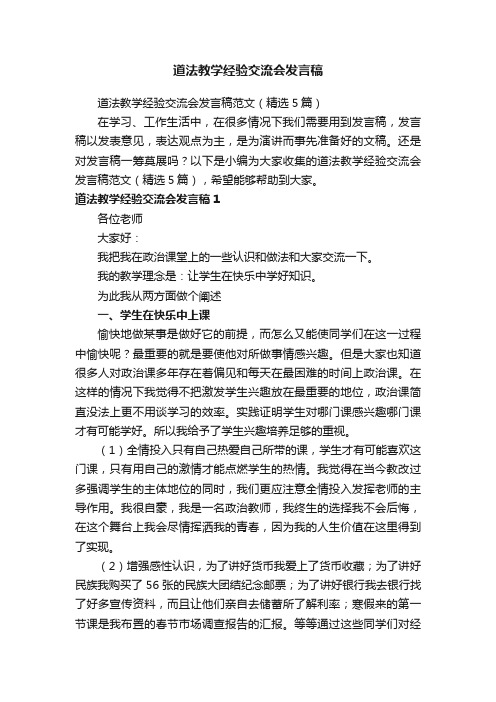 道法教学经验交流会发言稿范文（精选5篇）