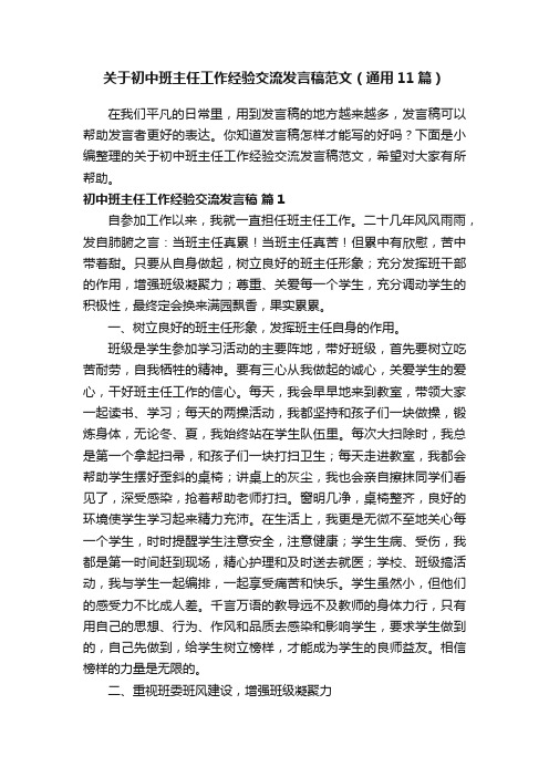 关于初中班主任工作经验交流发言稿范文（通用11篇）