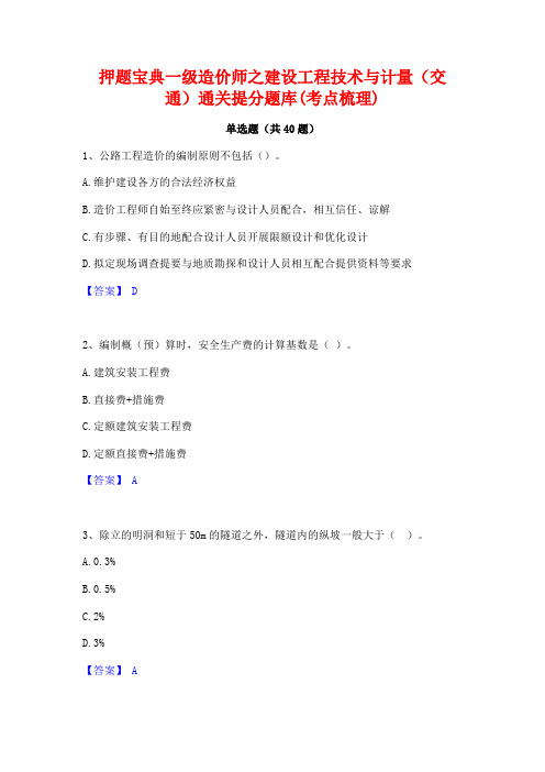 押题宝典一级造价师之建设工程技术与计量(交通)通关提分题库(考点梳理)