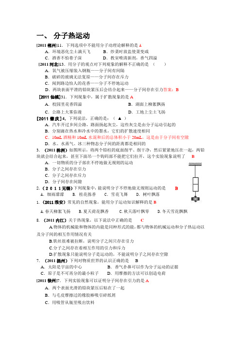 2011年全国中考物理120套试题热和能汇编..