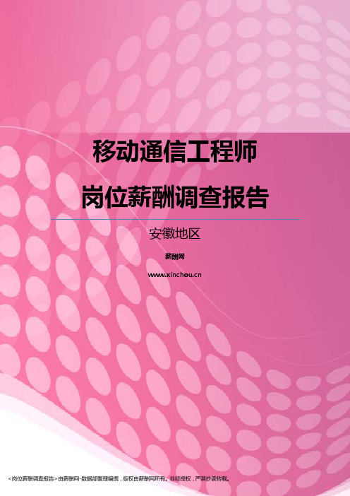 2017安徽地区移动通信工程师职位薪酬报告