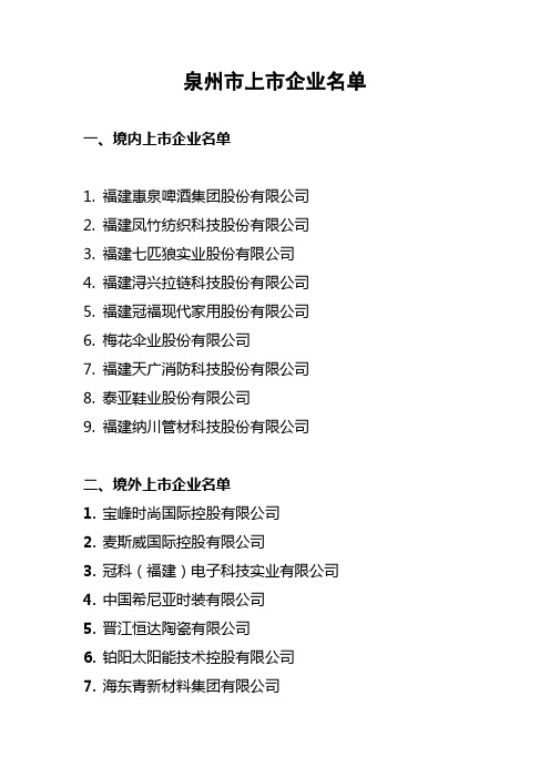 境外上市企业名单