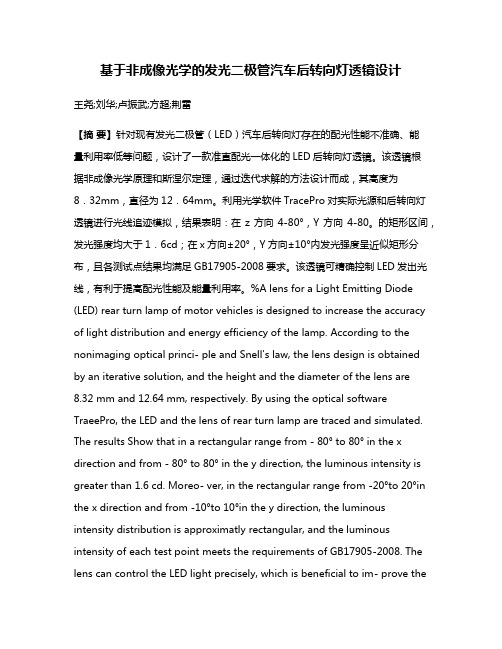 基于非成像光学的发光二极管汽车后转向灯透镜设计