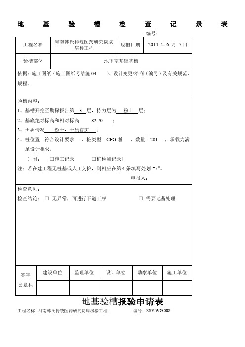 地基验槽检查记录表