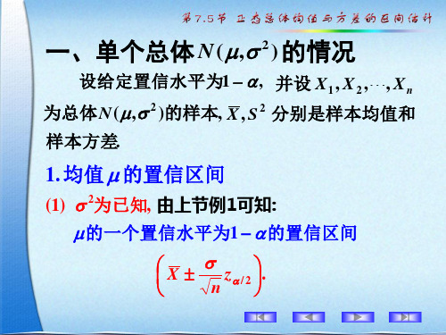 7.5正态总体均值与方差的区间估计