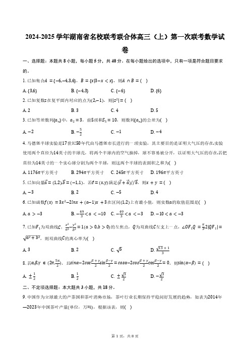 2024-2025学年湖南省名校联考联合体高三(上)第一次联考数学试卷(含答案)