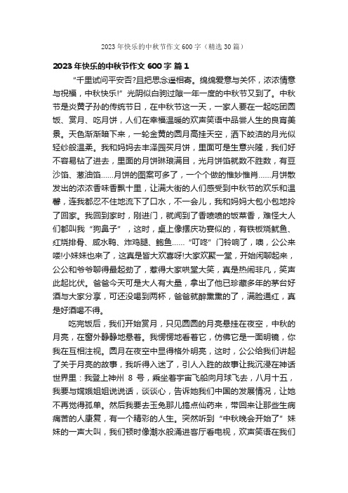 2023年快乐的中秋节作文600字（精选30篇）