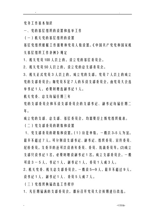 党务工作基本知识