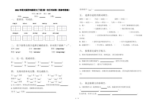2021年语文版四年级语文(下册)第一次月考试卷(附参考答案)