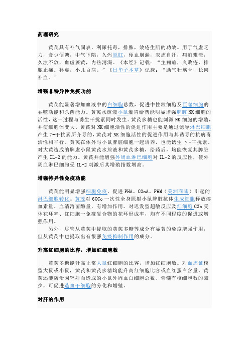 黄芪药理研究
