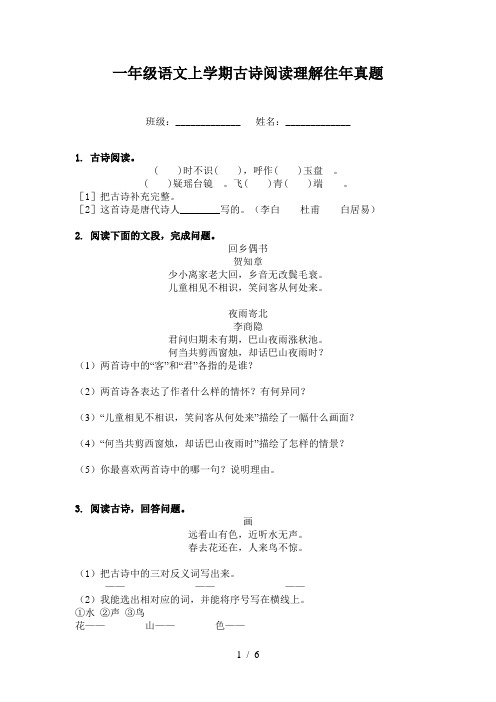 一年级语文上学期古诗阅读理解往年真题