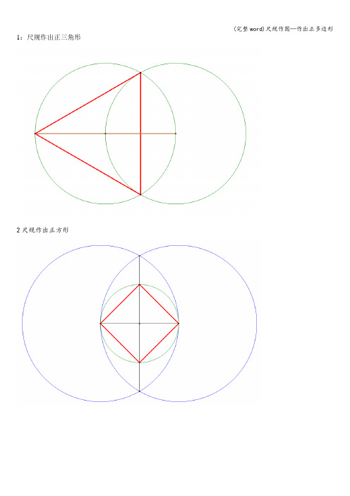 (完整word)尺规作图--作出正多边形