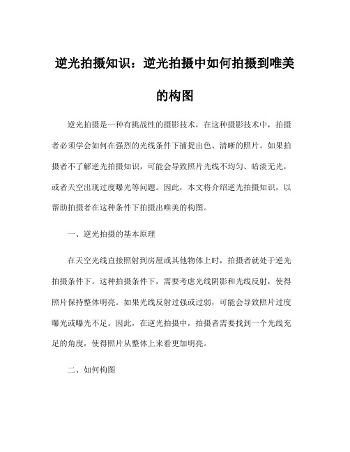 逆光拍摄知识：逆光拍摄中如何拍摄到唯美的构图