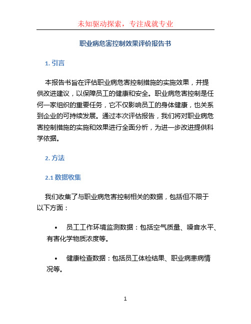 职业病危害控制效果评价报告书