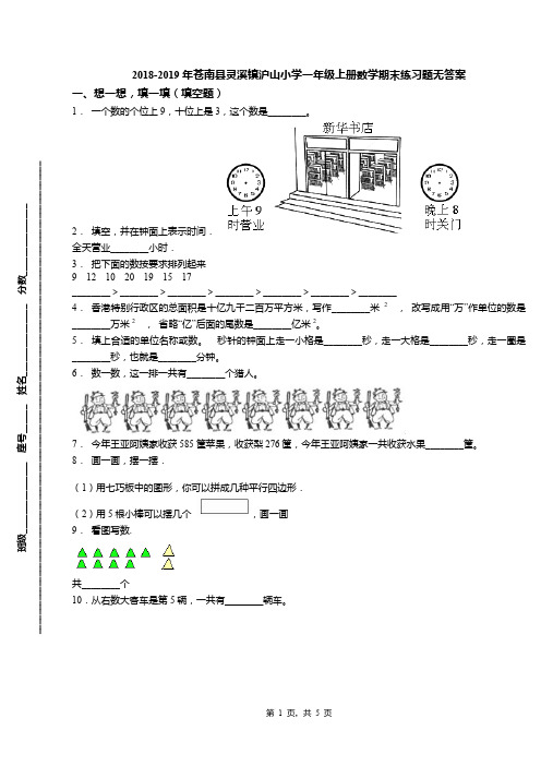 2018-2019年苍南县灵溪镇沪山小学一年级上册数学期末练习题无答案