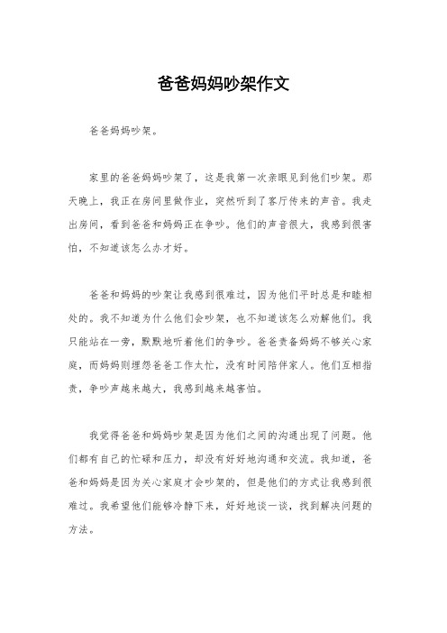 爸爸妈妈吵架作文