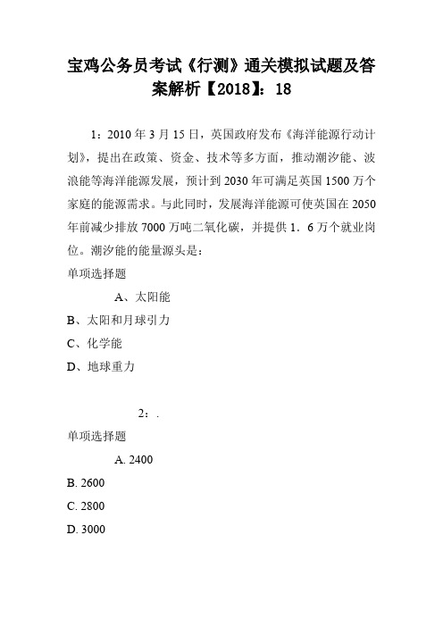 宝鸡公务员考试《行测》通关模拟试题及答案解析【2018】8