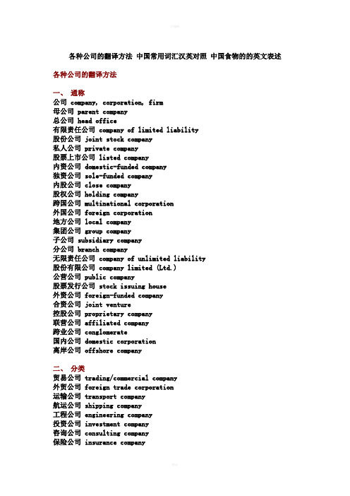 各种公司翻译方法中国常用词汇汉英对照中国食物英文表述