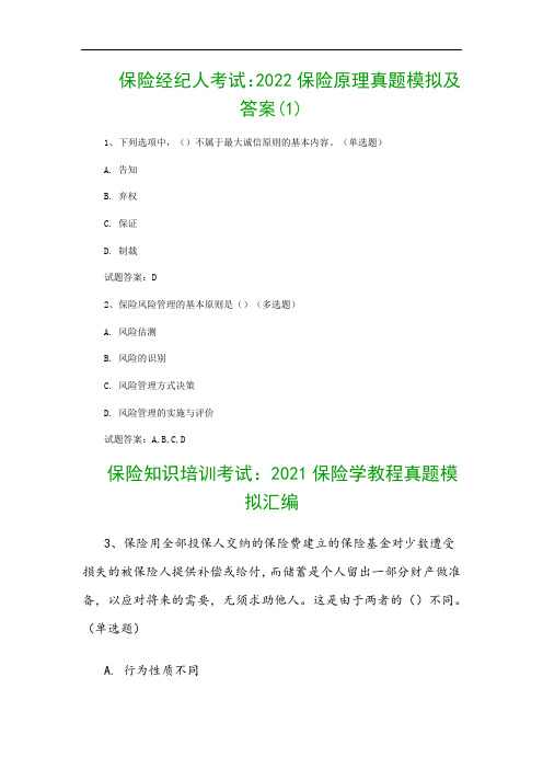 保险经纪人考试：2022保险原理真题模拟及答案(1)