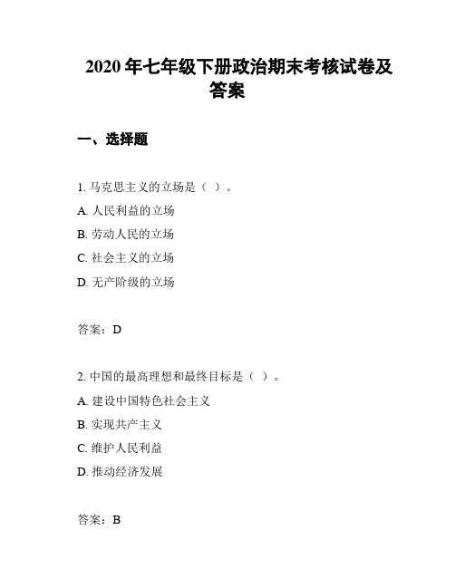 2020年七年级下册政治期末考核试卷及答案