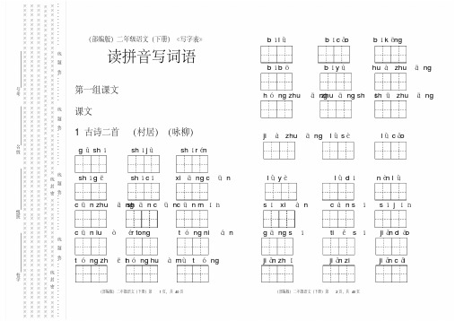 (部编版)二年级语文(下册)《写字表》读拼音写词语【教育部审定2017】(20200612213657)