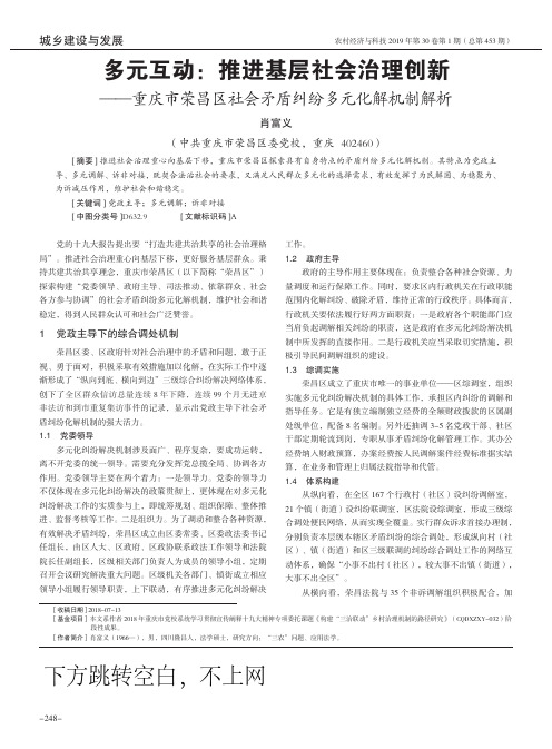 多元互动：推进基层社会治理创新——重庆市荣昌区社会矛盾纠纷多元化解机制解析