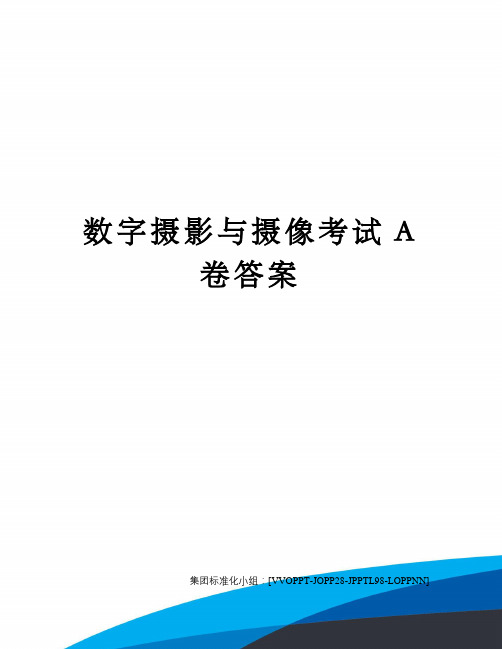 数字摄影与摄像考试A卷答案