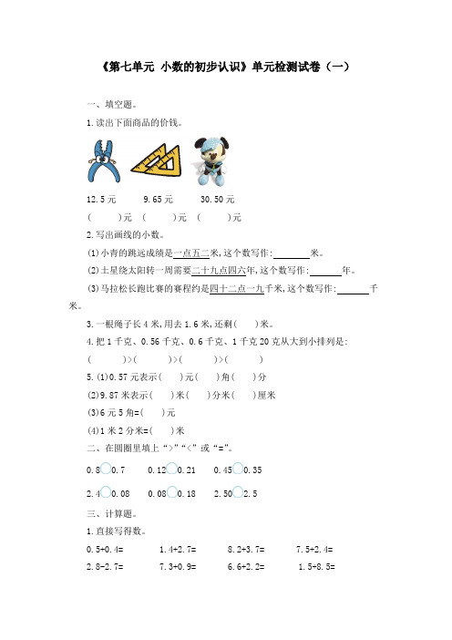 《第七单元 小数的初步认识》单元检测试卷及答案(五套)