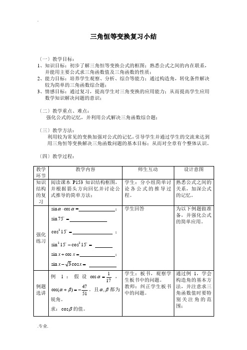 三角恒等变换复习小结