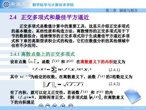 2.4§2.4 正交多项式和最佳平方逼近