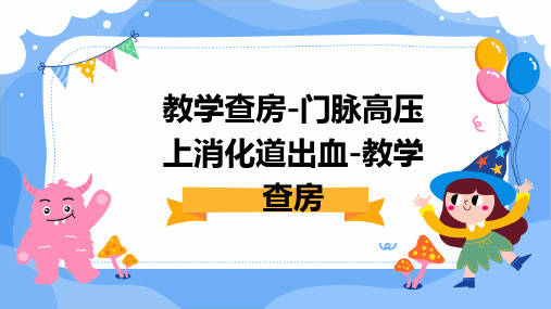 教学查房-门脉高压上消化道出血-教学查房