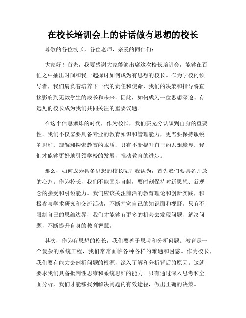 在校长培训会上的讲话做有思想的校长