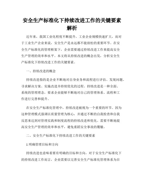 安全生产标准化下持续改进工作的关键要素解析