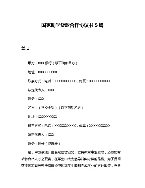 国家助学贷款合作协议书5篇