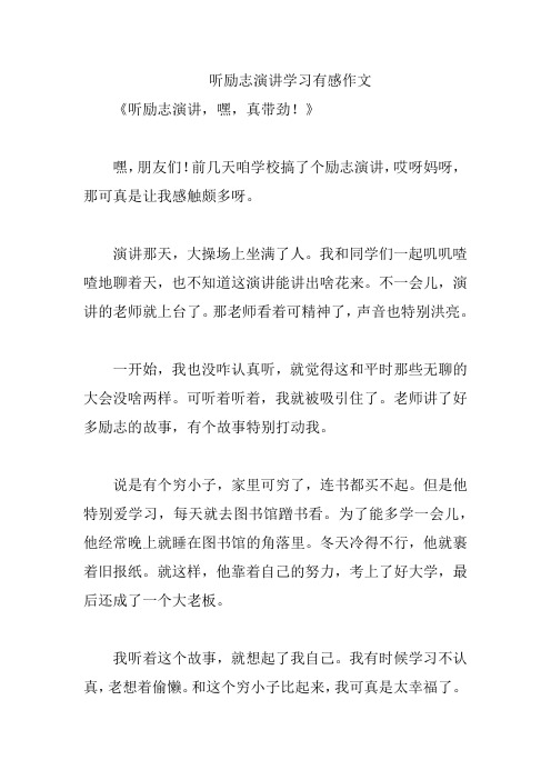 听励志演讲学习有感作文