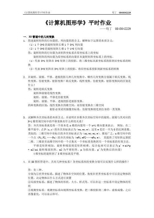 计算机图形学平时作业