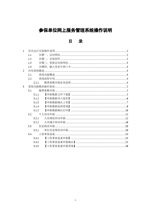 湖南岳阳工伤参保单位网上服务管理系统操作说明