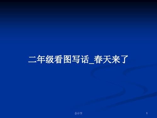 二年级看图写话_春天来了PPT学习教案