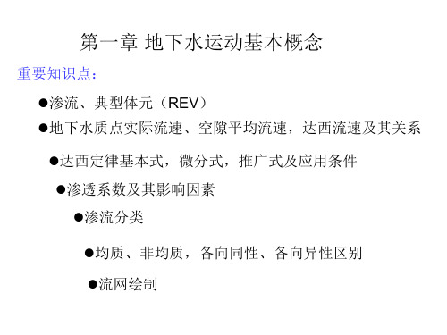 渗流的基本定律 第一章 地下水运动基本概念