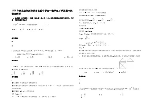 2021年湖北省荆州市沙市实验中学高一数学理下学期期末试卷含解析