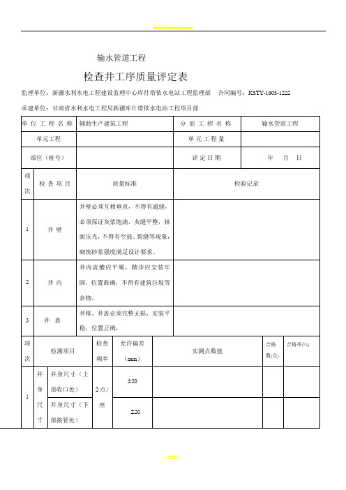 检查井单元工程质量评定表