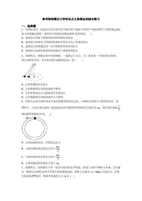 高考物理肇庆力学知识点之曲线运动综合练习